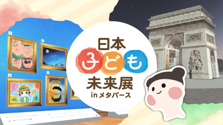 ＜視聴回数×10円を児童養護施設に寄付＞「日本子ども未来展 in メタバース」Roomiq上に公開