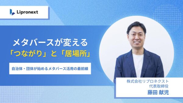 【11月：複数回開催】メタバースが変える「つながり」と「居場所」～自治体・団体が始めるメタバース活用の最前線～（オンライン）