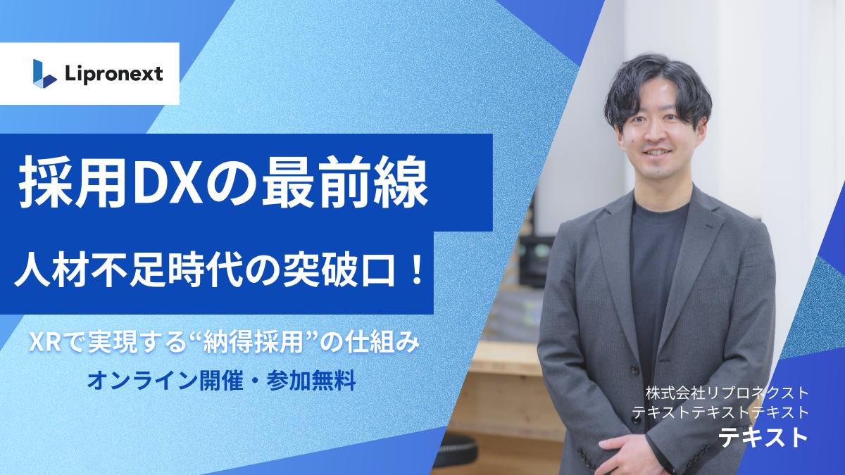 【11月：複数回開催】採用DXの最前線｜人材不足時代の突破口！～XRで実現する“納得採用”の仕組み～（オンライン）