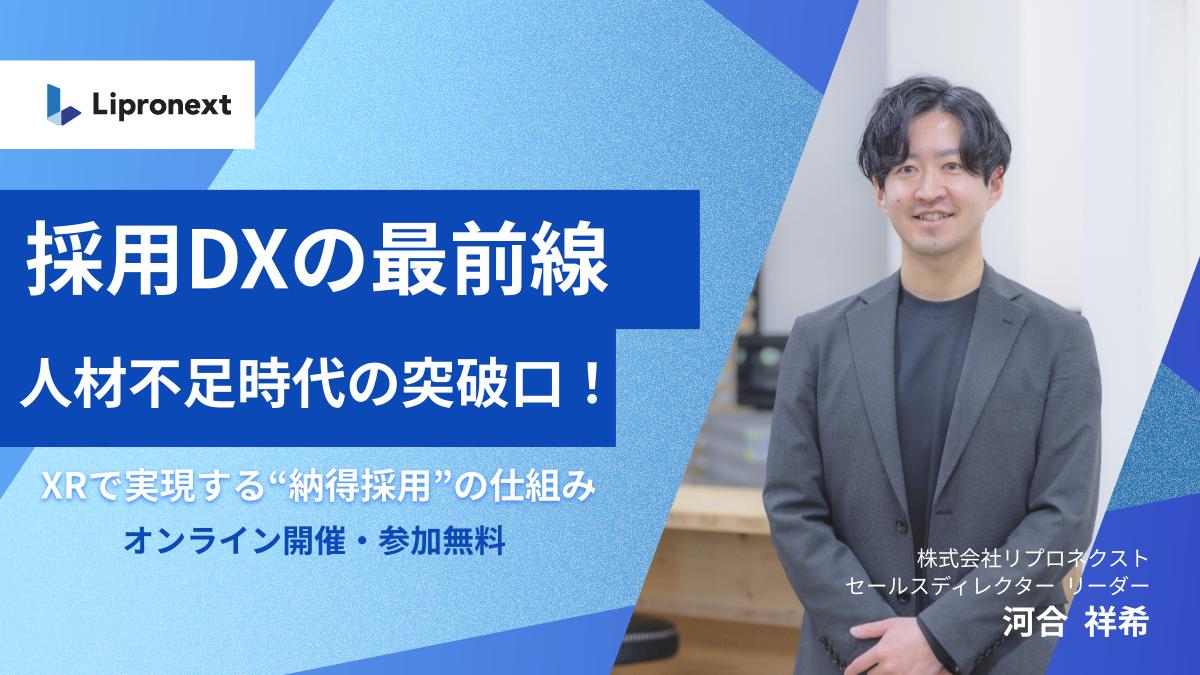 【12月：複数回開催】採用DXの最前線｜人材不足時代の突破口！～XRで実現する“納得採用”の仕組み～（オンライン）