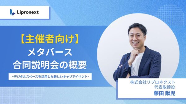 【11月：複数回開催】メタバース合同説明会の概要～デジタルスペースを活用した新しいキャリアイベント～（オンライン）