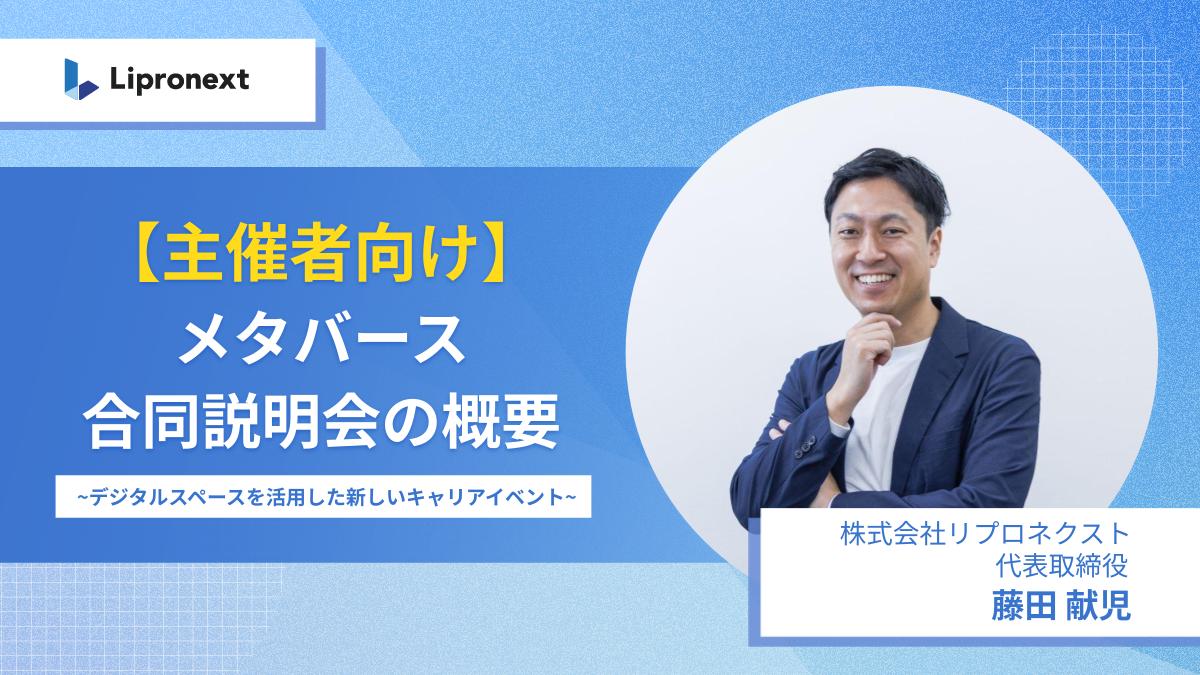 【11月：複数回開催】メタバース合同説明会の概要～デジタルスペースを活用した新しいキャリアイベント～（オンライン）