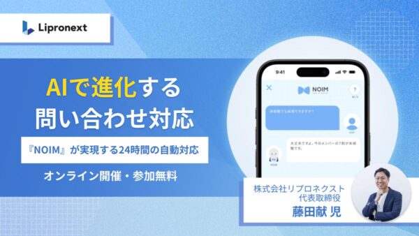 AIで進化する問い合わせ対応～『NOIM』が実現する24時間の自動対応（オンライン）