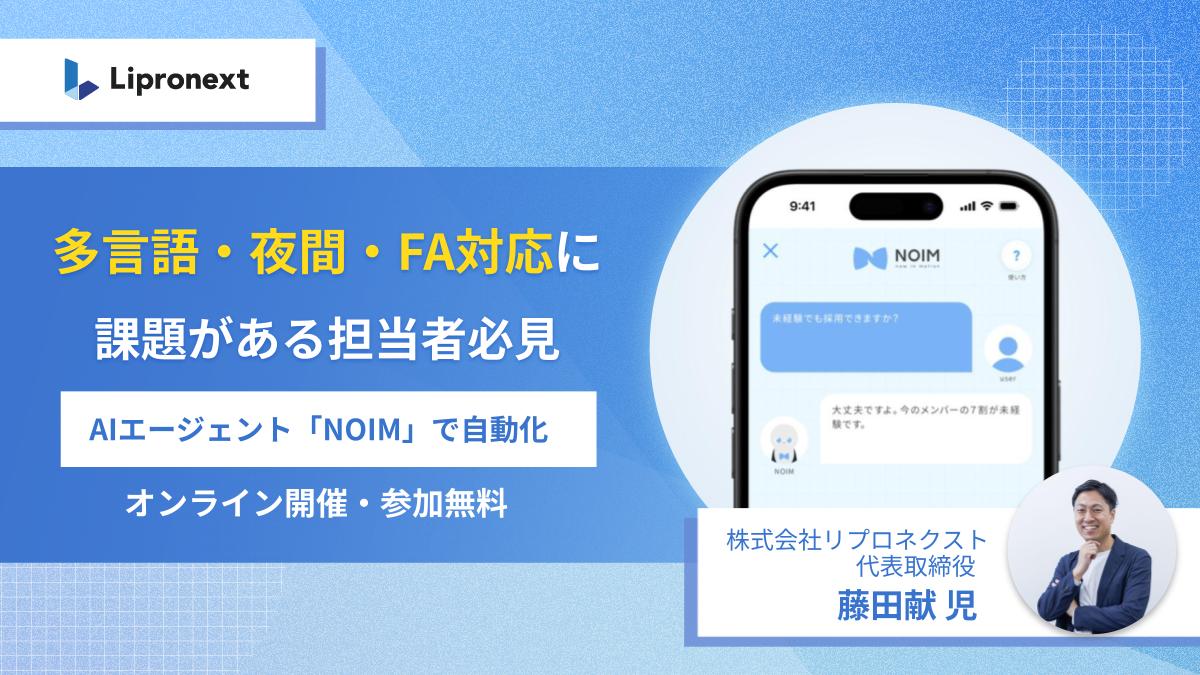 AIで進化する問い合わせ対応～『NOIM』が実現する24時間の自動対応（オンライン）