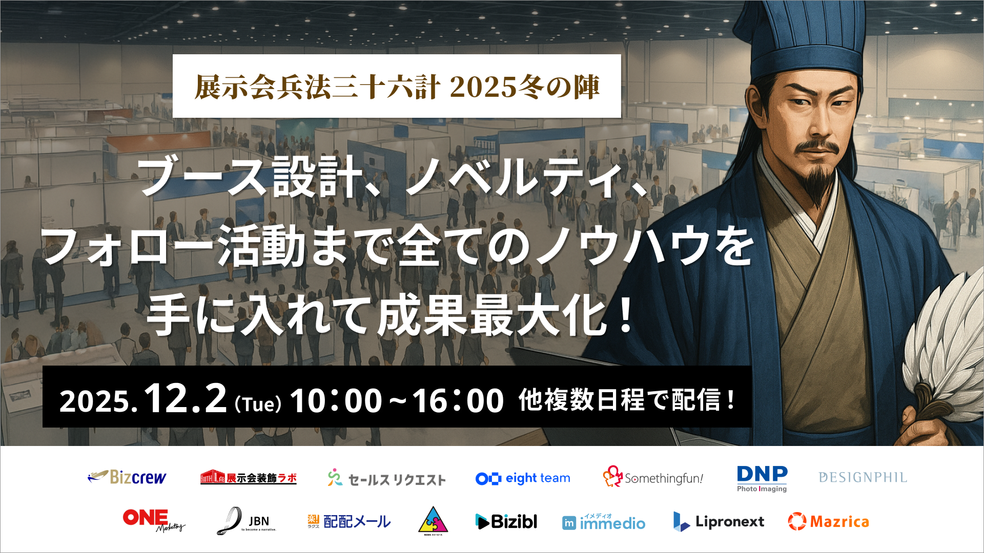 オンラインカンファレンス「展示会兵法三十六計 2025冬の陣」に代表・藤田が登壇します