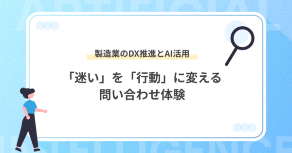 製造業のDX推進とAI活用｜対話型AIコンシェルジュが変える問い合わせ体験
