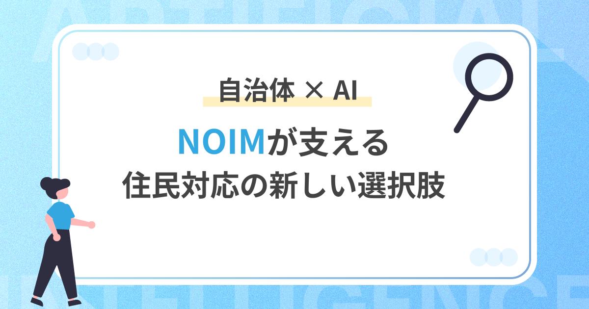自治体×AIで、「NOIM」が支える、住民対応の新しい選択肢