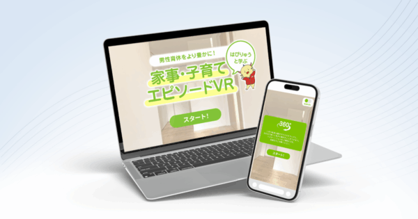 育休体験型インタラクティブVRコンテンツ