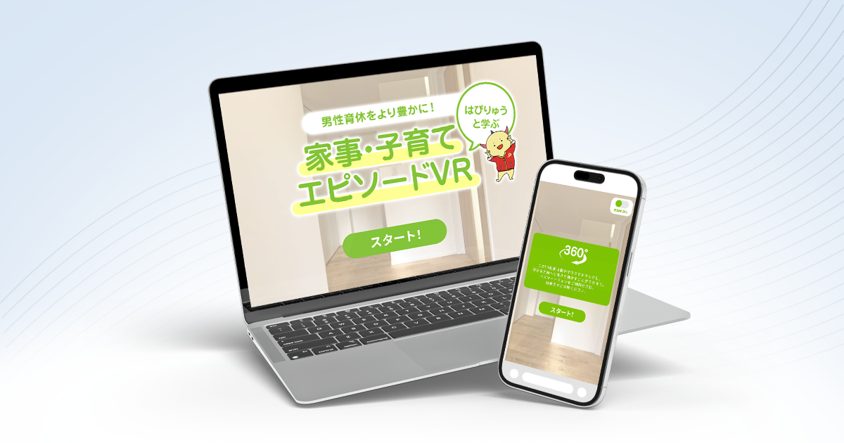 育休体験型インタラクティブVRコンテンツ