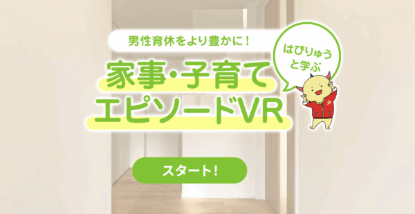 福井県、男性育児休業の理解促進に向けた「育休体験型インタラクティブVRコンテンツ」を公開