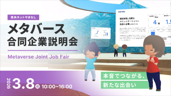 【参加者募集中】アバターで就活！3月8日(日)「県央ネットやまなし メタバース合同企業説明会」開催