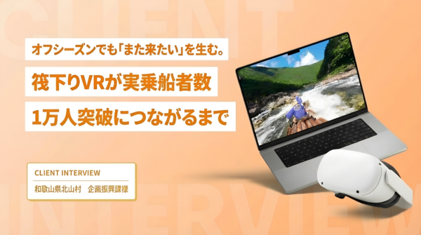 オフシーズンでも「また来たい」を生む。筏下りVRが実乗船者数1万人突破につながるまで