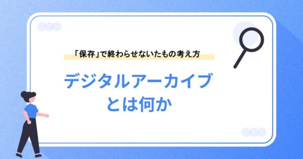 デジタルアーカイブとは何か｜「保存」で終わらせないための考え方