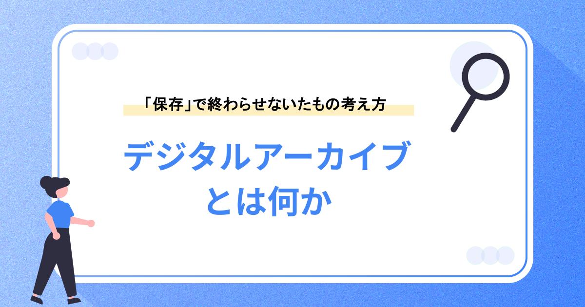 デジタルアーカイブとは何か｜「保存」で終わらせないための考え方