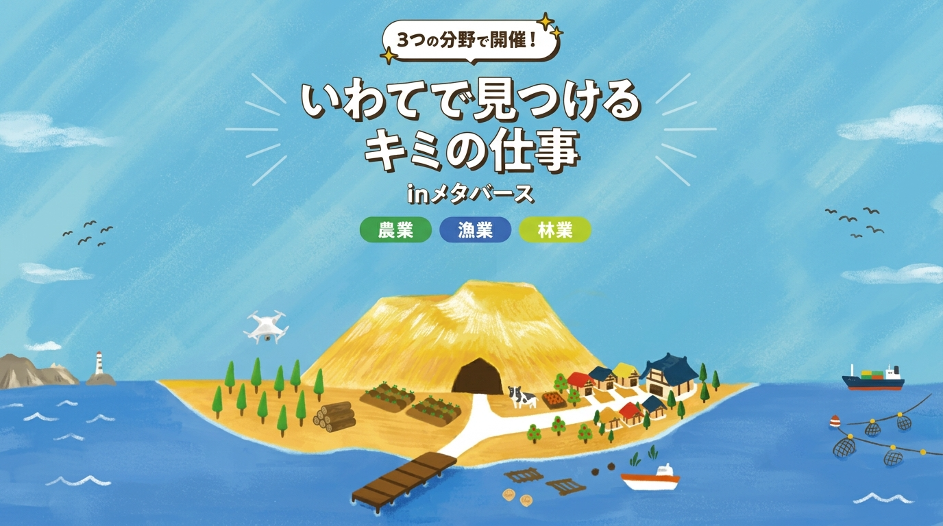 「いわてで見つけるキミの仕事 inメタバース」