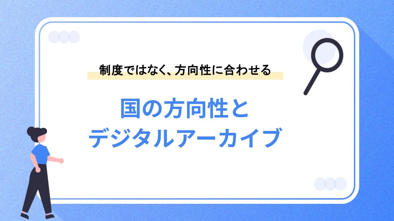 国の方向性とデジタルアーカイブ