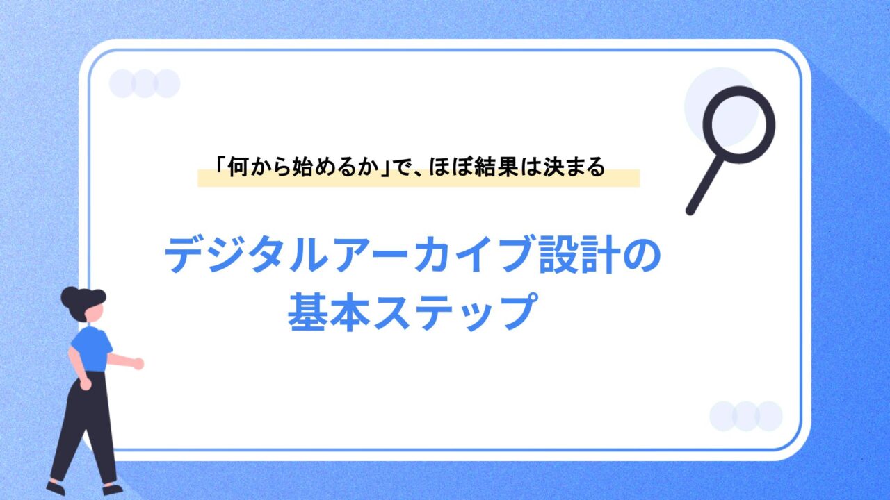 デジタルアーカイブ設計の基本ステップ