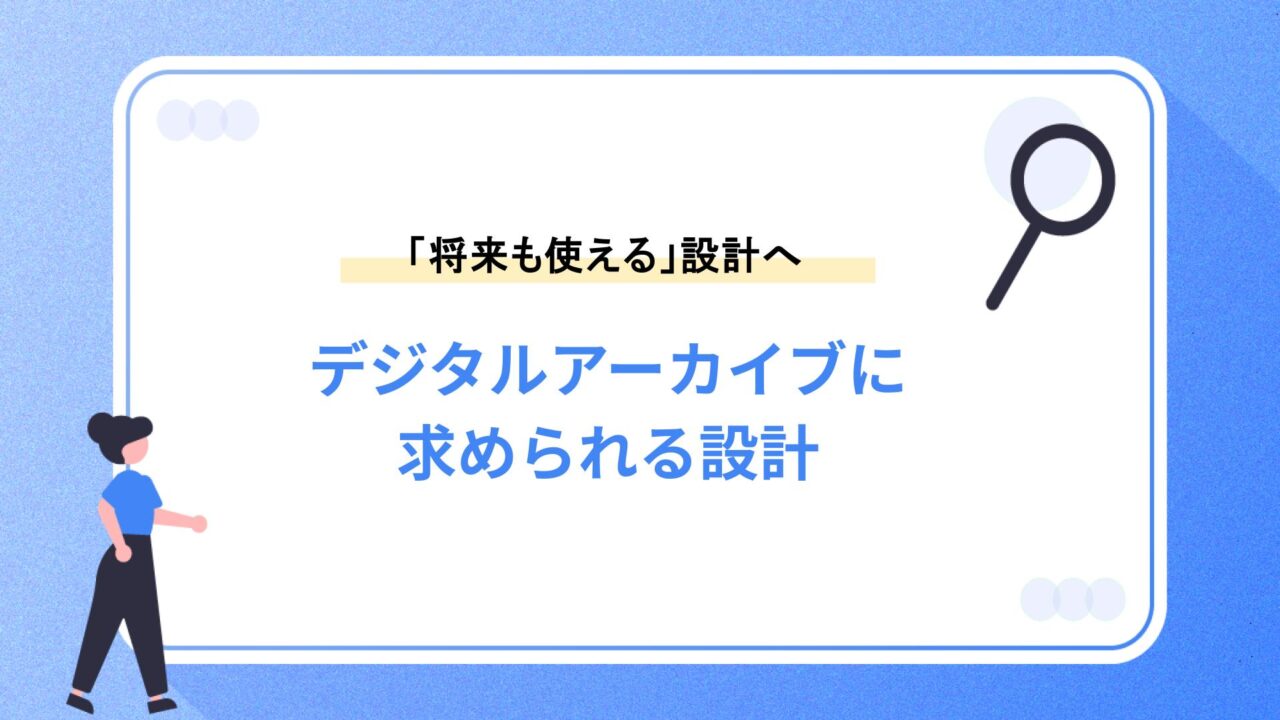 これからのデジタルアーカイブに求められる設計
