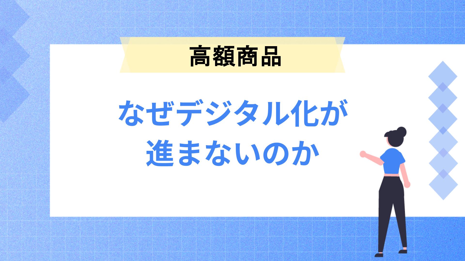 なぜ高額商品のデジタル化は進まないのか