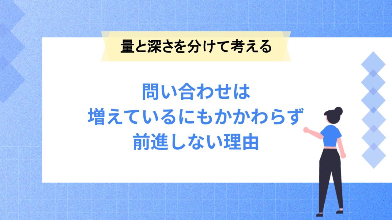 問い合わせは増えているにもかかわらず、前に進まない理由