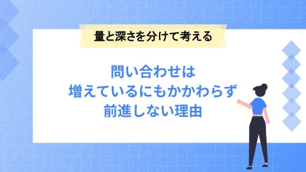 問い合わせは増えているにもかかわらず、前に進まない理由