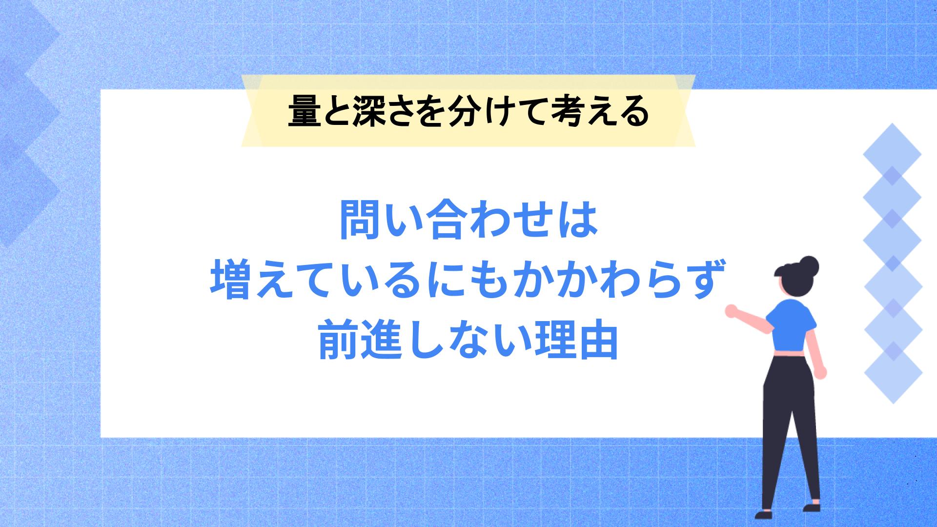 問い合わせは増えているにもかかわらず、前に進まない理由
