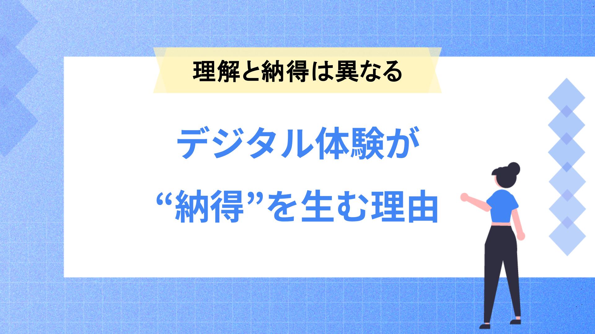 デジタル体験が“納得”を生む理由