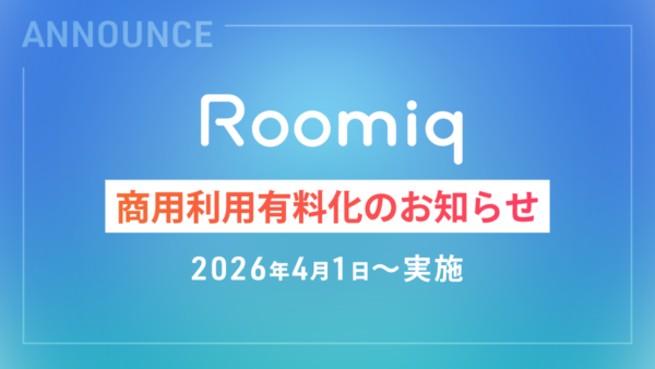 「Roomiq」商用利用有料化（2026年4月開始）のお知らせ