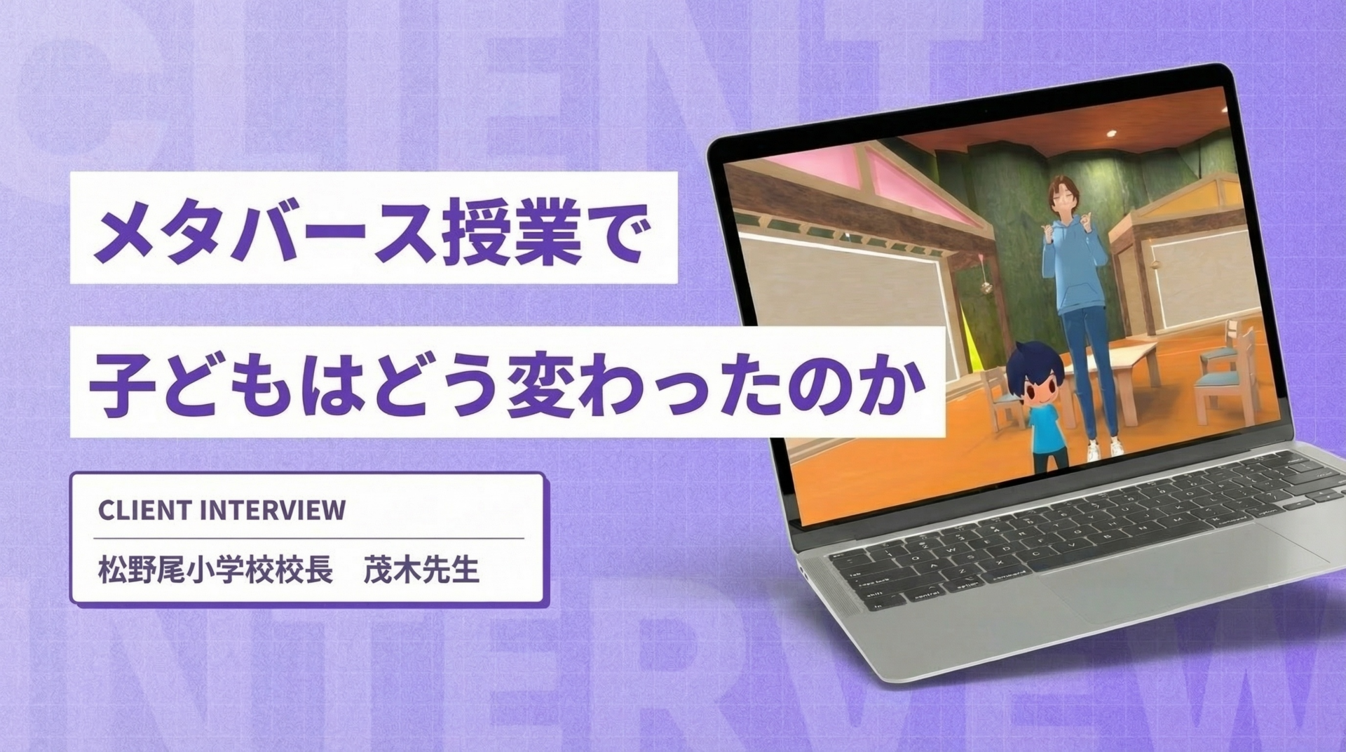 メタバース授業で子どもはどう変わったのか｜想像を超えた没入感と「話せた」という自信