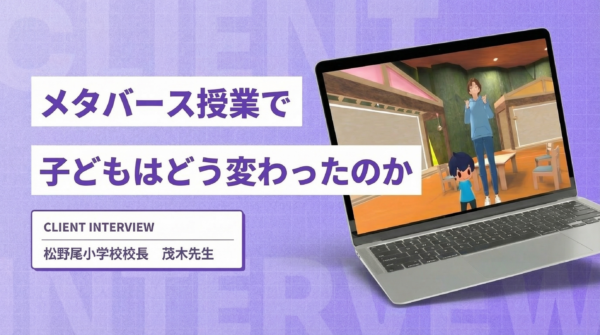 メタバース授業で子どもはどう変わったのか｜想像を超えた没入感と「話せた」という自信