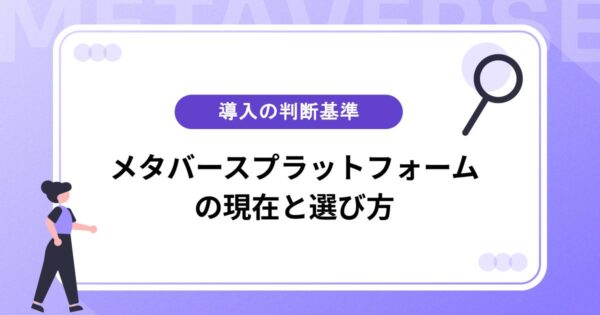 メタバースプラットフォームの現在と選び方｜ハイプサイクルを踏まえた導入判断