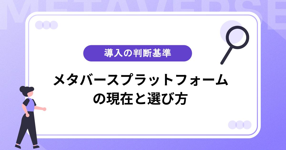 メタバースプラットフォームの現在と選び方｜ハイプサイクルを踏まえた導入判断