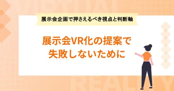 展示会企画で押さえるべき視点と判断軸 ｜展示会VR化の提案で失敗しないために