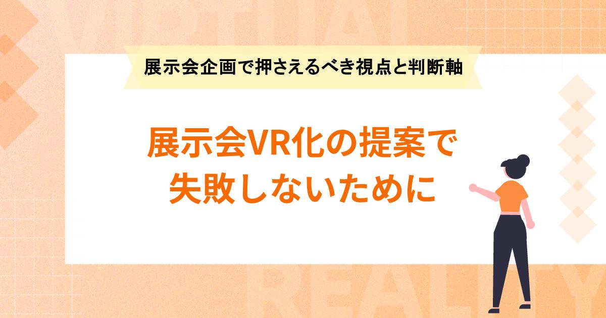 展示会企画で押さえるべき視点と判断軸 ｜展示会VR化の提案で失敗しないために