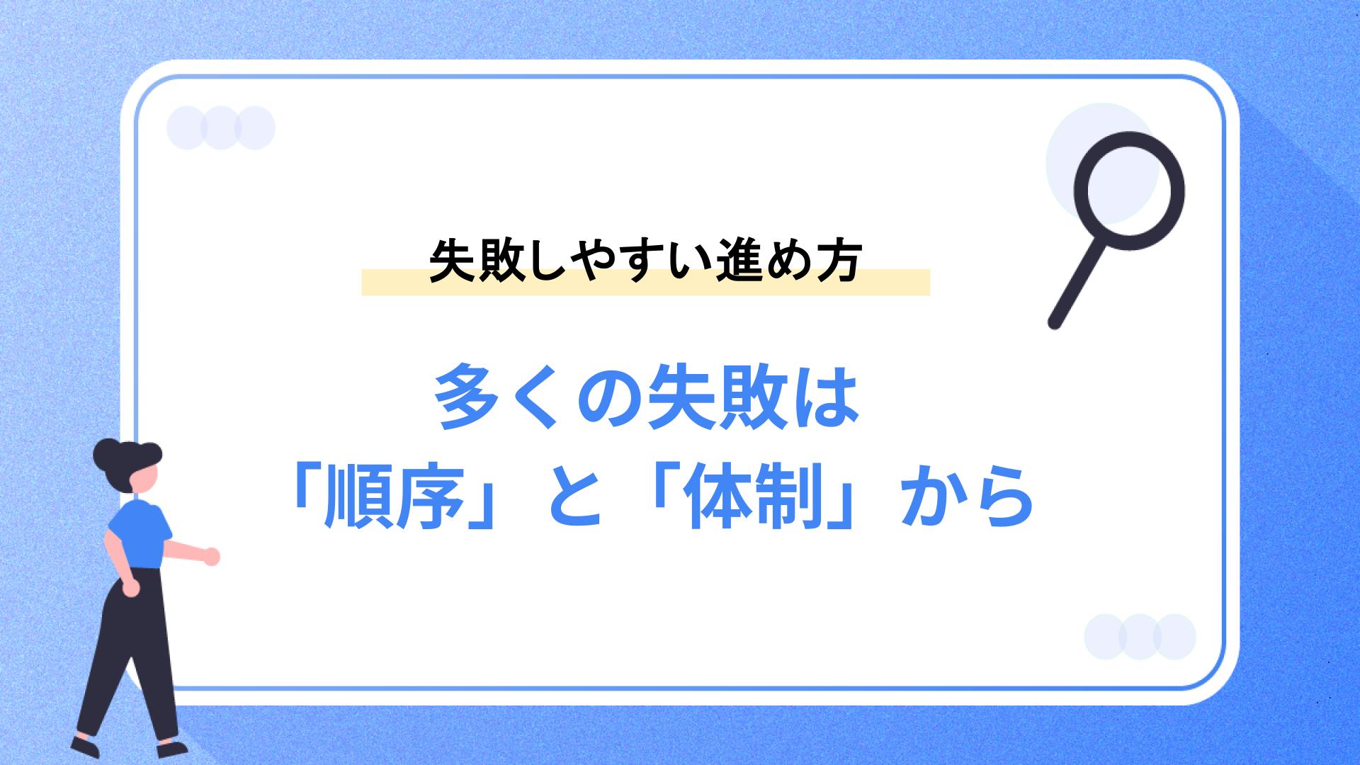 失敗しやすい進め方｜多くの失敗は「順序」と「体制」から生まれる