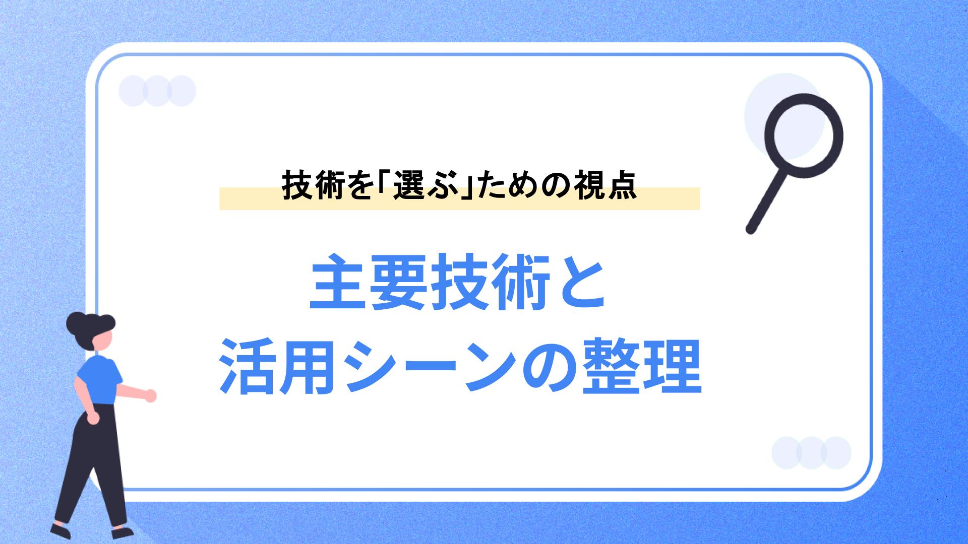 主要技術と活用シーンの整理｜選ぶべきなのは「最新」ではなく「最適」