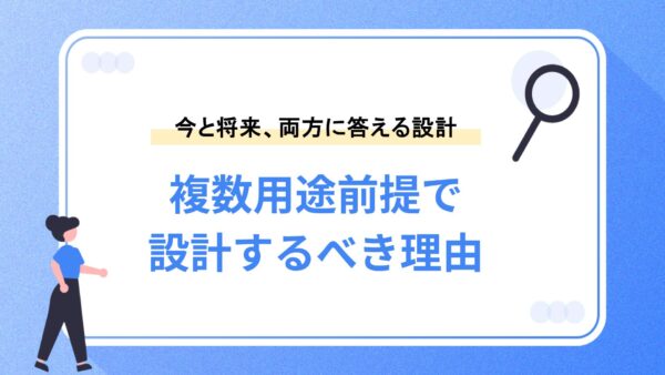 複数用途前提で設計するべき理由