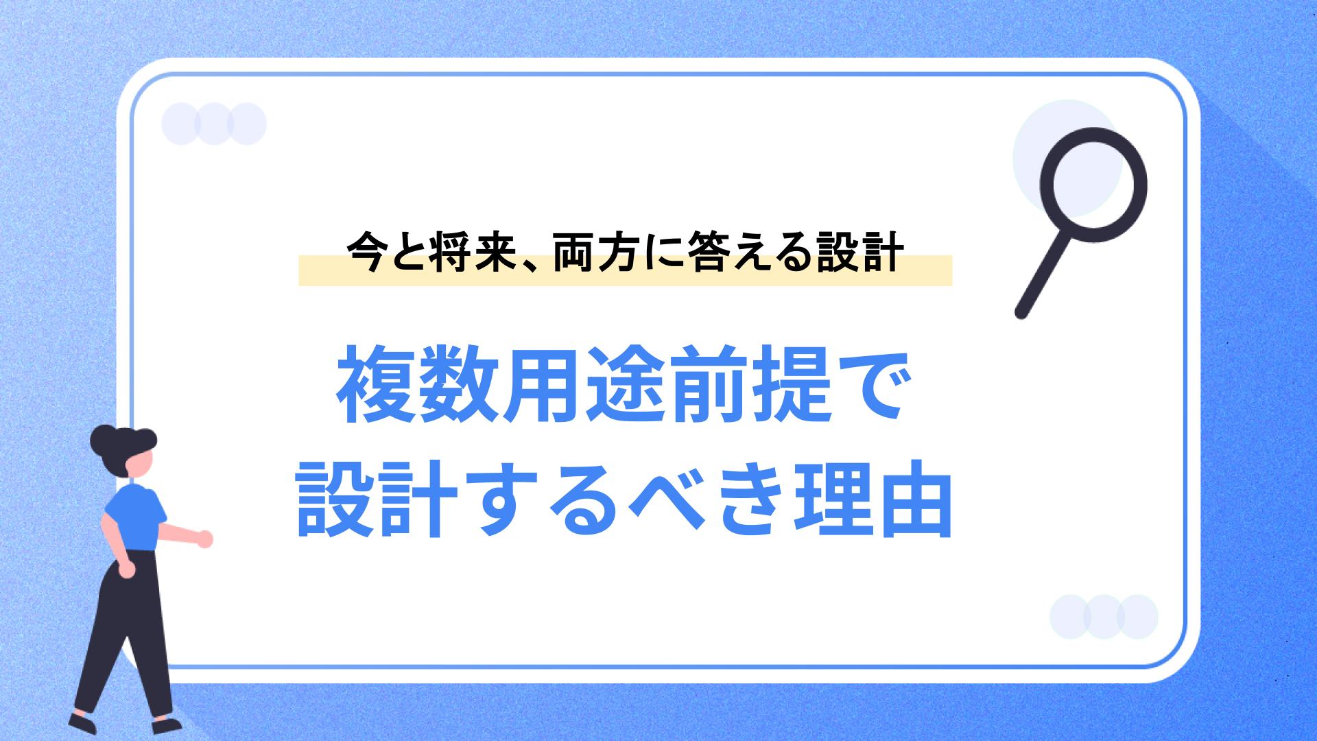複数用途前提で設計するべき理由