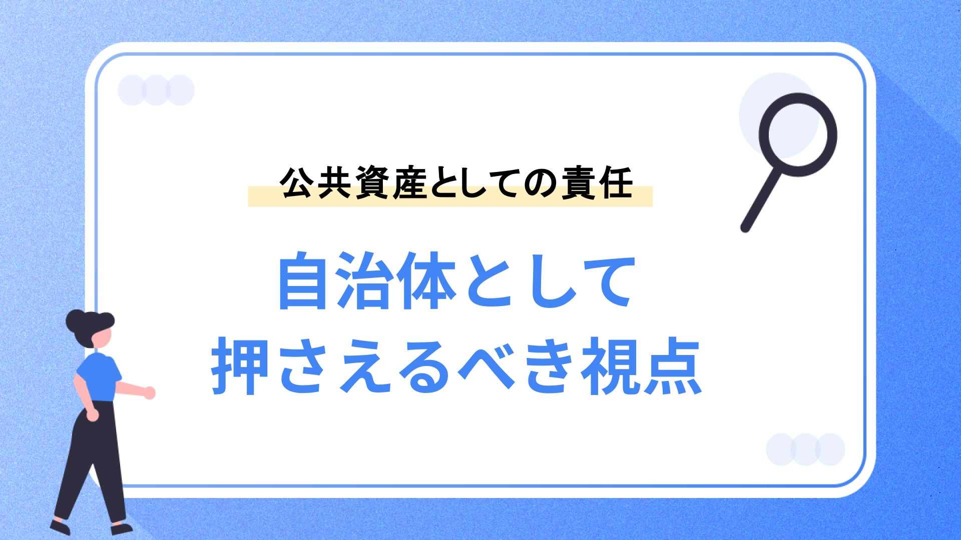 自治体として押さえるべき視点