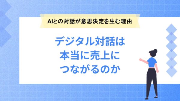 AIとの対話が意思決定を生む理由