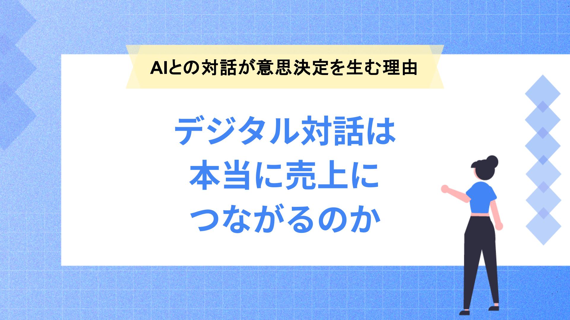 AIとの対話が意思決定を生む理由