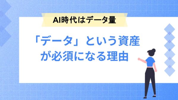 AI時代に「データという資産」が必須になる理由