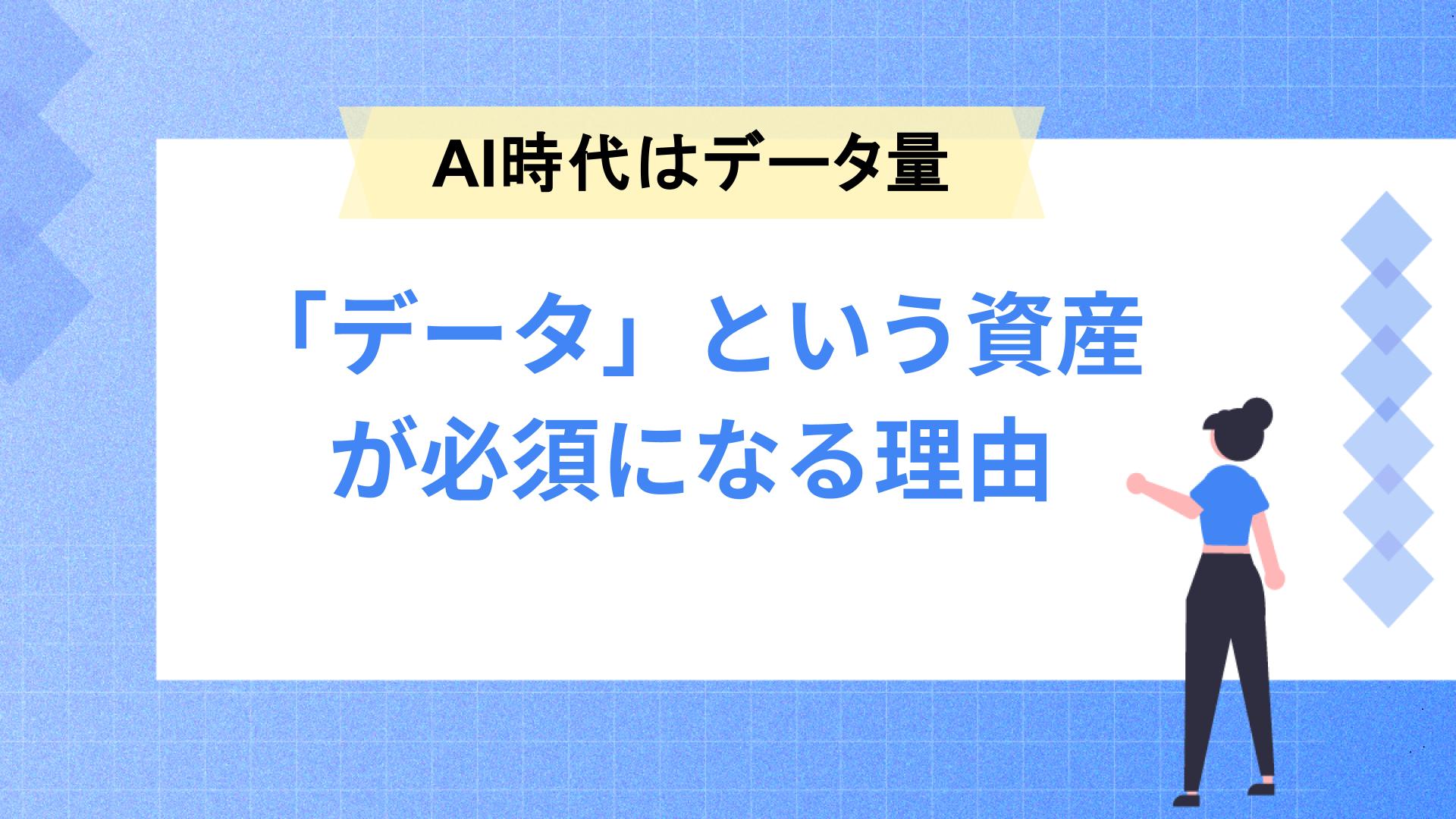 AI時代に「データという資産」が必須になる理由