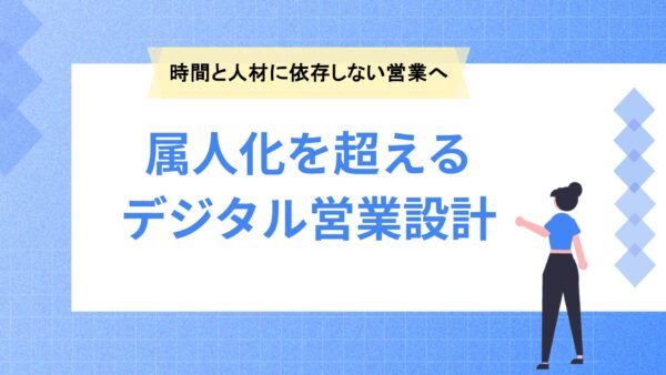 属人化を超えるデジタル営業設計