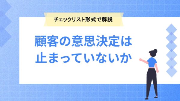顧客の意思決定は止まっていないか