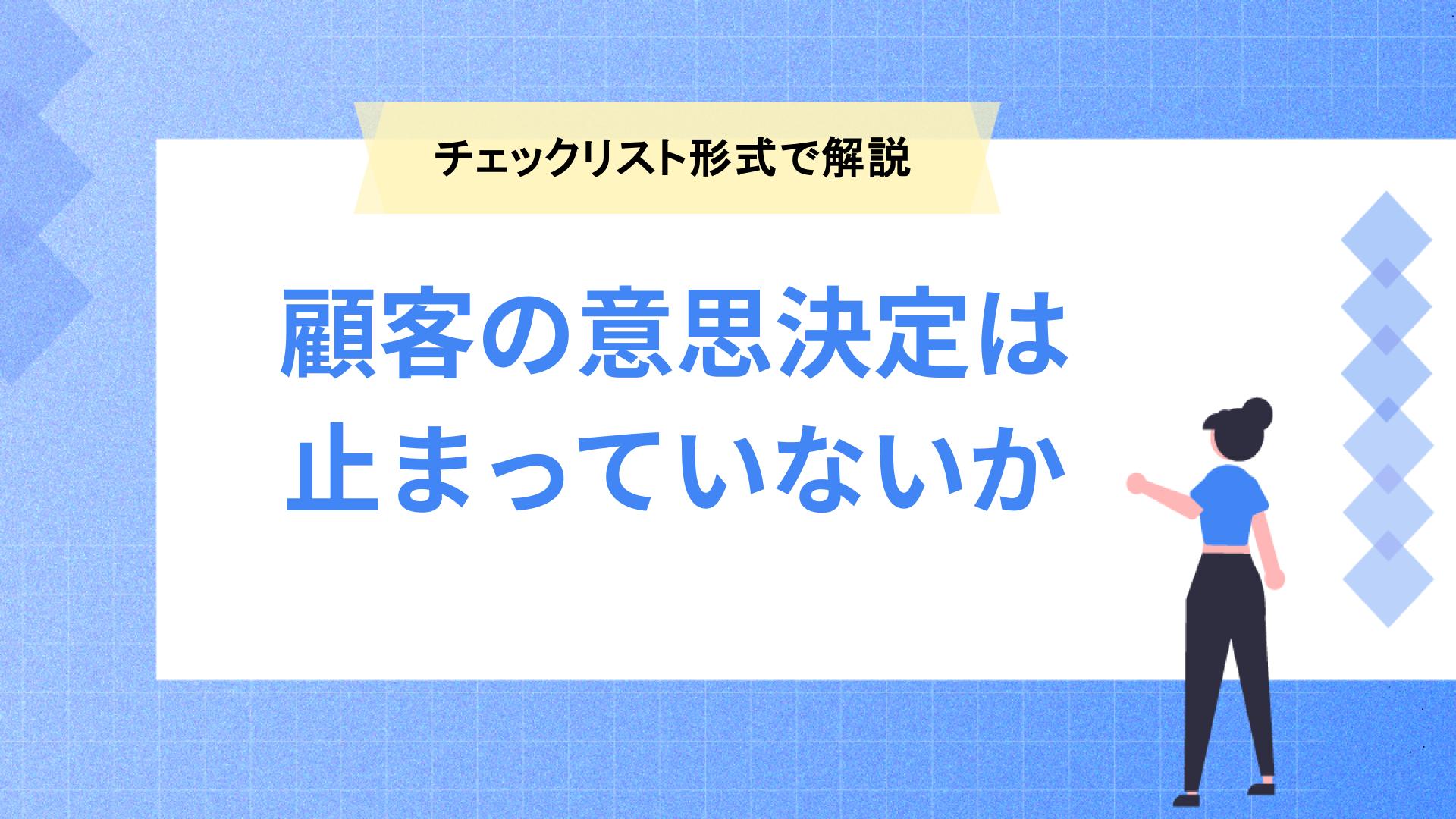 顧客の意思決定は止まっていないか