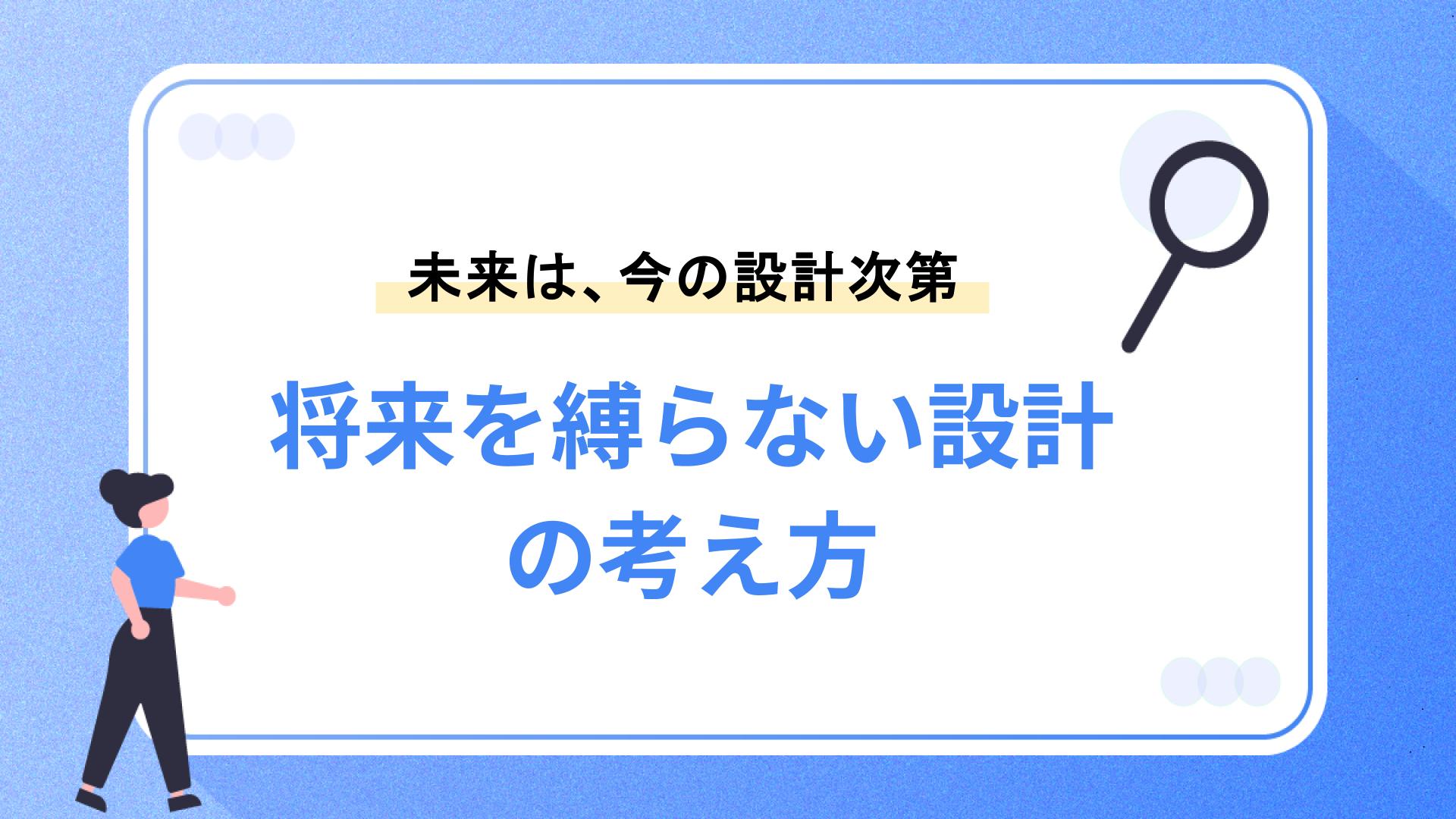将来を縛らない設計の考え方