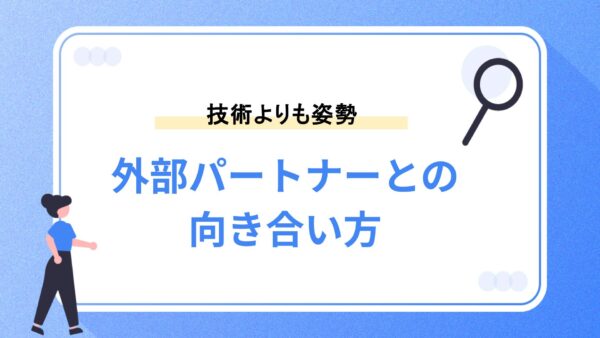 外部パートナーとの向き合い方