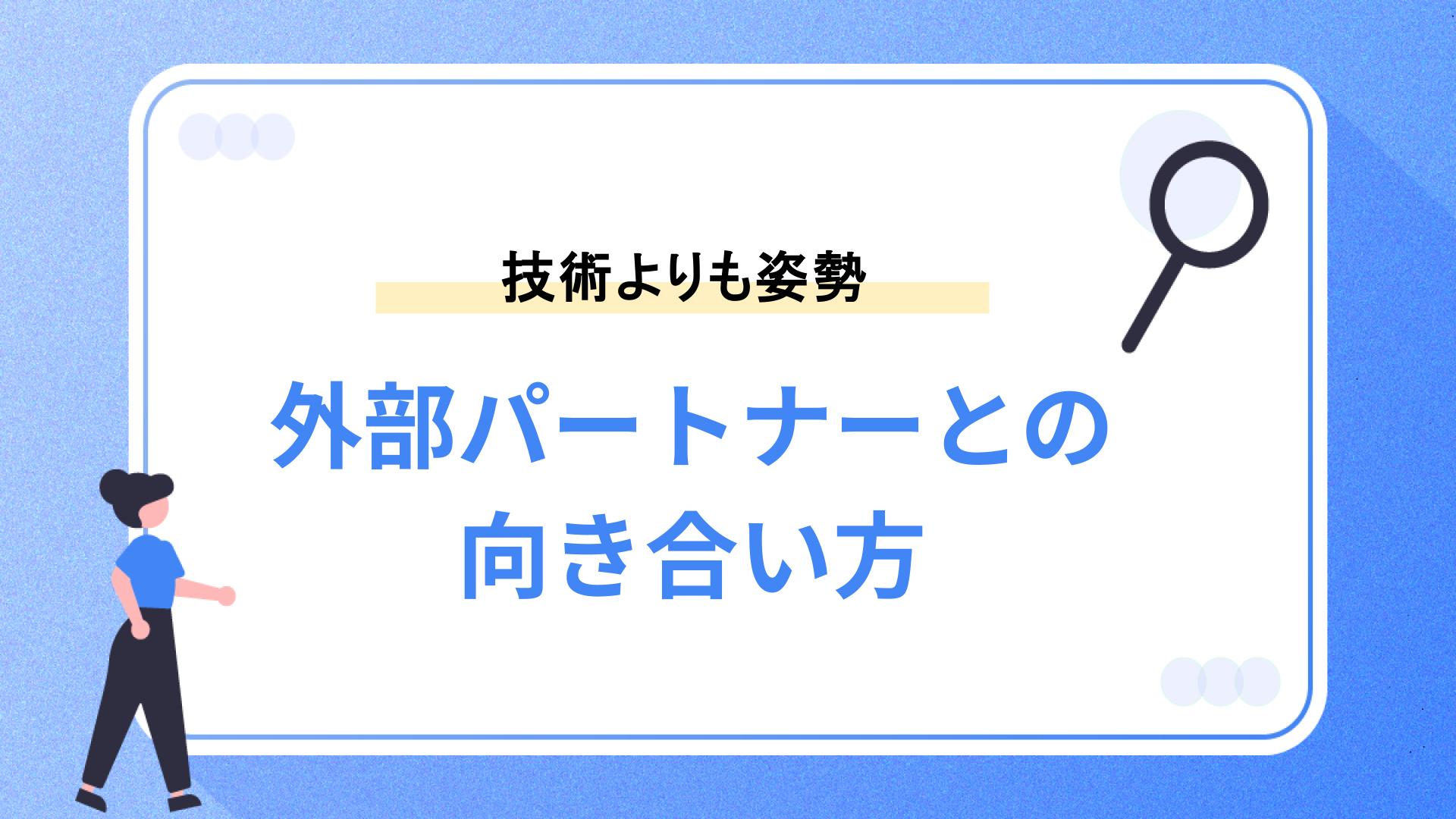 外部パートナーとの向き合い方