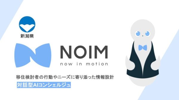 新潟県と連携し、”移住相談”に対話型AIコンシェルジュ「NOIM（ノイム）」を導入。